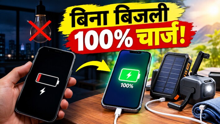 फोन की बैटरी खत्म और लाइट भी गायब? घबराएं नहीं, बिना बिजली फोन चार्ज करने के 4 पावरफुल HACKS