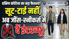 South Korea Civil Service Interview: सरकारी नौकरी के इंटरव्यू में बड़ा बदलाव! अब Suit-Tie नहीं Jeans-Sneakers पहनकर पहुंच सकेंगे अभ्यर्थी