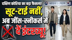 South Korea Civil Service Interview: सरकारी नौकरी के इंटरव्यू में बड़ा बदलाव! अब Suit-Tie नहीं Jeans-Sneakers पहनकर पहुंच सकेंगे अभ्यर्थी