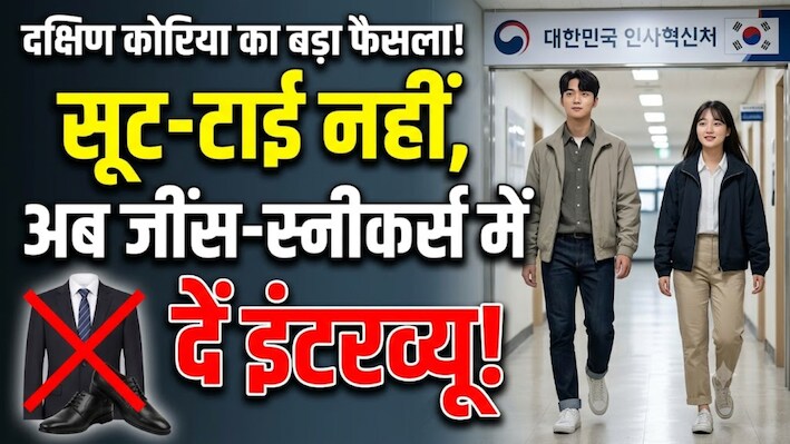 South Korea Civil Service Interview: सरकारी नौकरी के इंटरव्यू में बड़ा बदलाव! अब Suit-Tie नहीं Jeans-Sneakers पहनकर पहुंच सकेंगे अभ्यर्थी