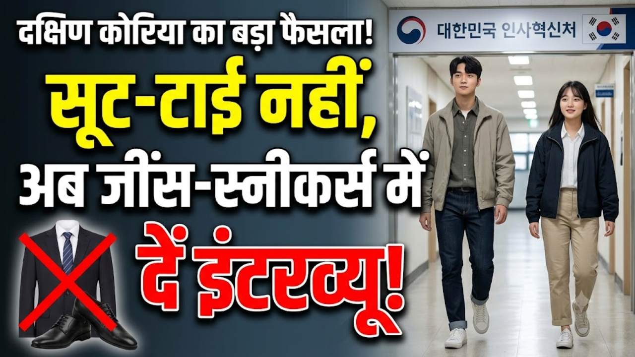 South Korea Civil Service Interview: सरकारी नौकरी के इंटरव्यू में बड़ा बदलाव! अब Suit-Tie नहीं Jeans-Sneakers पहनकर पहुंच सकेंगे अभ्यर्थी South Korea Civil Service Interview: सरकारी नौकरी के इंटरव्यू में बड़ा बदलाव! अब Suit-Tie नहीं Jeans-Sneakers पहनकर पहुंच सकेंगे अभ्यर्थी