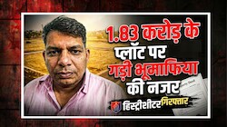 20 लाख RTGS, 1 लाख कैश: फिर 1.50 करोड़ का फर्जी भुगतान! प्लॉट हड़पने निकला भूमाफिया गिरफ्तार