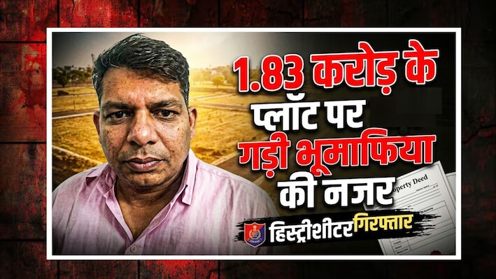 20 लाख RTGS, 1 लाख कैश: फिर 1.50 करोड़ का फर्जी भुगतान! प्लॉट हड़पने निकला भूमाफिया गिरफ्तार