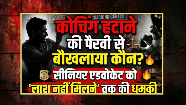 Rajasthan Crime: ‘परिवार लाश भी नहीं पहचान पाएंगे’... कोचिंग हटाने के केस में सीनियर एडवोकेट को धमकी