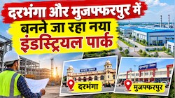 बेरोजगारी पर वार: दरभंगा और मुजफ्फरपुर में बनने जा रहा नया इंडस्ट्रियल पार्क, 95 हजार से ज्यादा युवाओं को मिलेगा रोजगार