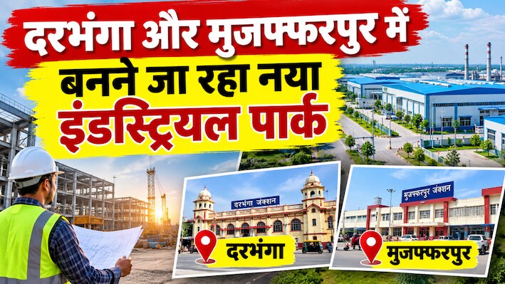 बेरोजगारी पर वार: दरभंगा और मुजफ्फरपुर में बनने जा रहा नया इंडस्ट्रियल पार्क, 95 हजार से ज्यादा युवाओं को मिलेगा रोजगार