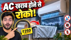 सिर्फ ₹250 का यह छोटा सा जुगाड़ बचाएगा आपके हजारों रुपये! मानसून में खराब होने से पहले ऐसे बचाएं अपना Split AC