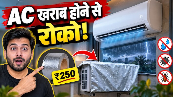 सिर्फ ₹250 का यह छोटा सा जुगाड़ बचाएगा आपके हजारों रुपये! मानसून में खराब होने से पहले ऐसे बचाएं अपना Split AC