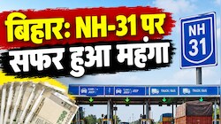 उत्तर बिहार की लाइफलाइन NH-31 पर सफर हुआ महंगा: साल में दूसरी बार बढ़ा टोल टैक्स, देखें नई रेट लिस्ट