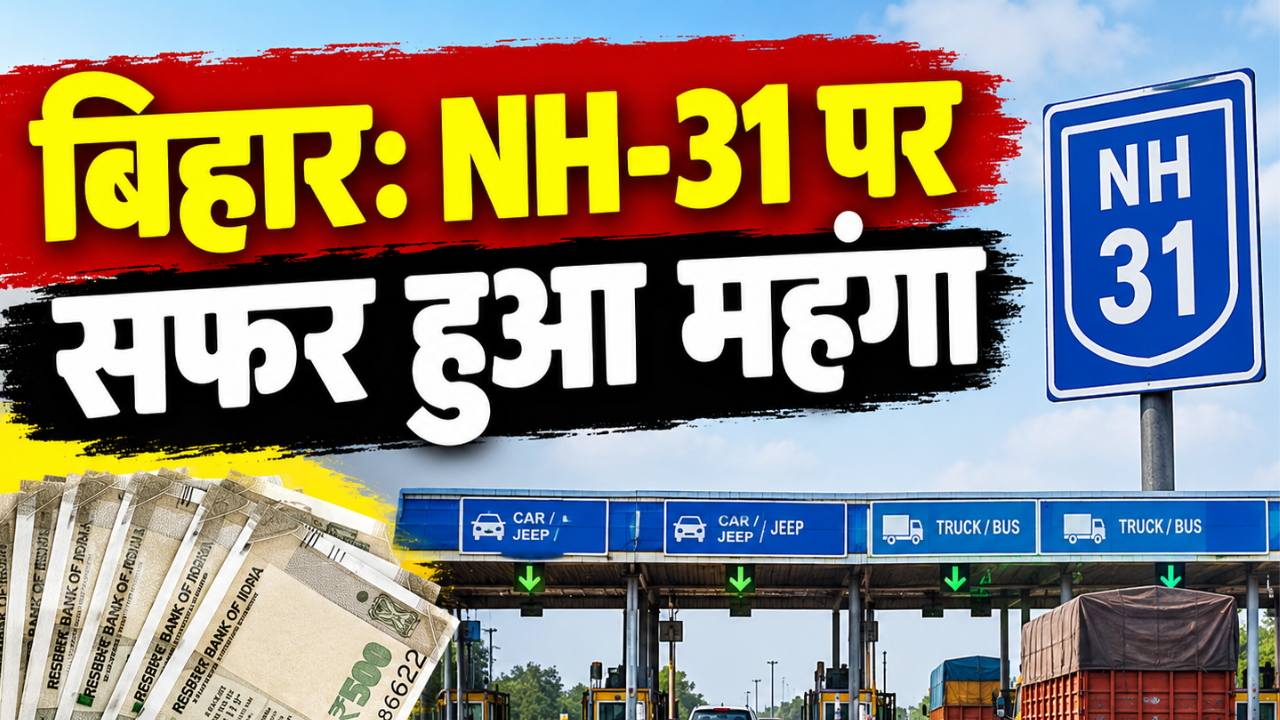 उत्तर बिहार की लाइफलाइन NH-31 पर सफर हुआ महंगा: साल में दूसरी बार बढ़ा टोल टैक्स, देखें नई रेट लिस्ट उत्तर बिहार की लाइफलाइन NH-31 पर सफर हुआ महंगा: साल में दूसरी बार बढ़ा टोल टैक्स, देखें नई रेट लिस्ट
