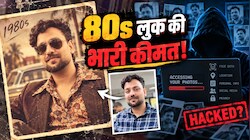 1980s वाले विंटेज फोटो ट्रेंड के पीछे का कड़वा सच! आपकी एक HD सेल्फी दे सकती है हैकर्स को आपकी प्राइवेसी का एक्सेस