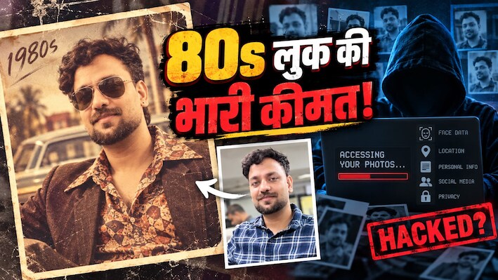 1980s वाले विंटेज फोटो ट्रेंड के पीछे का कड़वा सच! आपकी एक HD सेल्फी दे सकती है हैकर्स को आपकी प्राइवेसी का एक्सेस