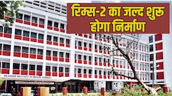 रिम्स-2 का जल्द शुरू होगा निर्माण, पर्यावरण विभाग से क्लियरेंस मिलने का इंतजार
