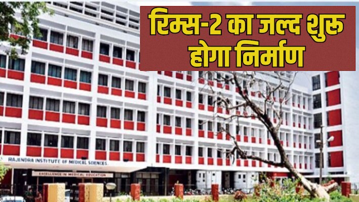 रिम्स-2 का जल्द शुरू होगा निर्माण, पर्यावरण विभाग से क्लियरेंस मिलने का इंतजार