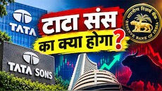 Explainer: शेयर बाजार में लिस्ट होने से क्यों बच रही टाटा संस, टाटा ग्रुप की कंपनी के प्राइवेट रहने में क्या दिक्कत?