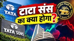 Explainer: शेयर बाजार में लिस्ट होने से क्यों बच रही टाटा संस, टाटा ग्रुप की कंपनी के प्राइवेट रहने में क्या दिक्कत?