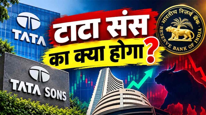 Explainer: शेयर बाजार में लिस्ट होने से क्यों बच रही टाटा संस, टाटा ग्रुप की कंपनी के प्राइवेट रहने में क्या दिक्कत?