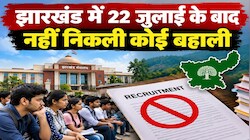 छात्र आंदोलन का साइड इफेक्टः झारखंड में 22 जुलाई के बाद नहीं निकली कोई बहाली