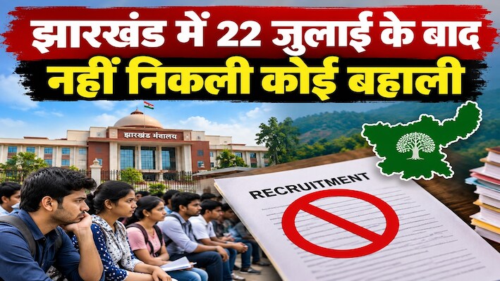 छात्र आंदोलन का साइड इफेक्टः झारखंड में 22 जुलाई के बाद नहीं निकली कोई बहाली