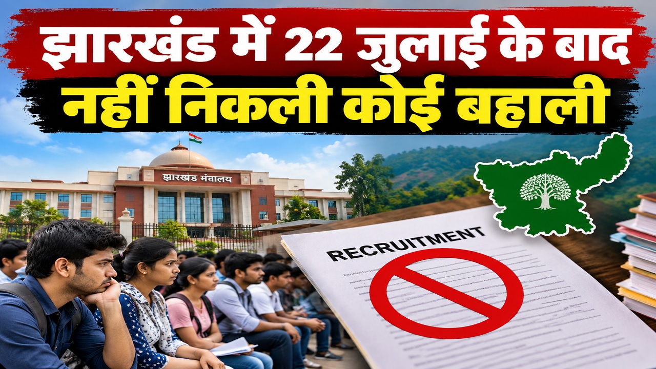 छात्र आंदोलन का साइड इफेक्टः झारखंड में 22 जुलाई के बाद नहीं निकली कोई बहाली छात्र आंदोलन का साइड इफेक्टः झारखंड में 22 जुलाई के बाद नहीं निकली कोई बहाली