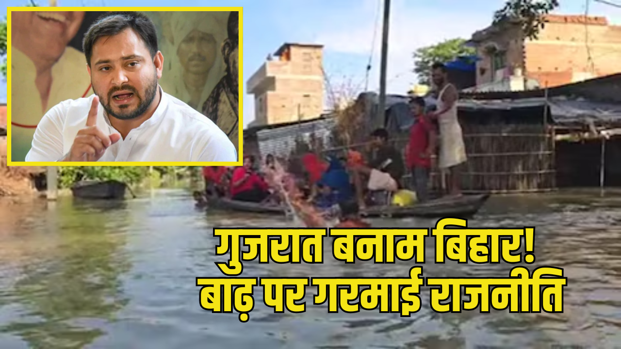 बाढ़ पर गरमाई राजनीति: तेजस्वी बोले- 'गुजरात में नाले में पानी भरे तो PM पहुंचते हैं, बिहार के लिए एक शब्द तक नहीं निकला' बाढ़ पर गरमाई राजनीति: तेजस्वी बोले- 'गुजरात में नाले में पानी भरे तो PM पहुंचते हैं, बिहार के लिए एक शब्द तक नहीं निकला'