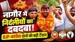 Nagaur Nikay Chunav Result 2026: नागौर में निर्दलीयों का दबदबा! BJP-कांग्रेस दोनों की बढ़ी टेंशन 