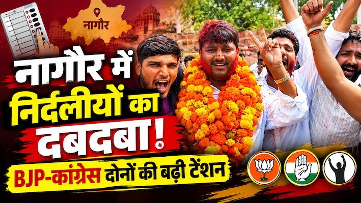 Nagaur Nikay Chunav Result 2026: नागौर में निर्दलीयों का दबदबा! BJP-कांग्रेस दोनों की बढ़ी टेंशन 