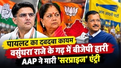 Rajasthan Nikay Chunav:  पायलट का दबदबा कायम, वसुंधरा राजे-गहलोत का मिली हार, AAP ने मारी 'सरप्राइज' एंट्री