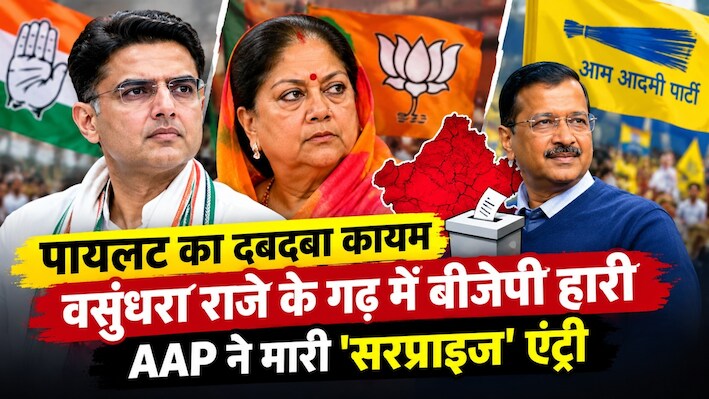 Rajasthan Nikay Chunav:  पायलट का दबदबा कायम, वसुंधरा राजे-गहलोत का मिली हार, AAP ने मारी 'सरप्राइज' एंट्री