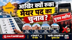 जयपुर-जोधपुर-कोटा में क्यों टले मेयर चुनाव: जानिए क्या है चुनाव आयोग का नया आदेश?