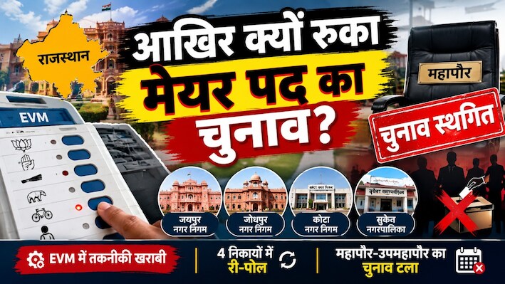 जयपुर-जोधपुर-कोटा में क्यों टले मेयर चुनाव: जानिए क्या है चुनाव आयोग का नया आदेश?