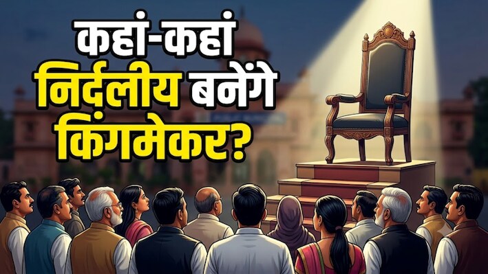 नगर निगम चुनाव रिजल्ट 2026: वो निकाय जहां के रिजल्ट ने सबको चौंकाया, जानें कहां निर्दलीय बनने वाले हैं किंगमेकर?