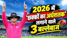 2026 में 50 छक्के उड़ाने वाले दुनिया के 3 बल्लेबाज, अभिषेक शर्मा नहीं इस भारतीय का नाम शामिल