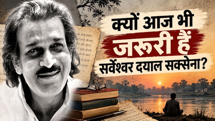 सर्वेश्वर दयाल सक्सेना: हिंदी का वह कवि जो चुप नहीं रहा, फिर भी हम उसे भूल गए