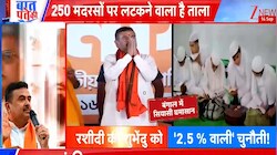 बंगाल में अवैध मदरसों पर शिकंजा: 252 मदरसे बंद, मौलाना साजिद रशीदी की चुनौती पर सरकार बोली- 'पिक्चर अभी बाकी है'
