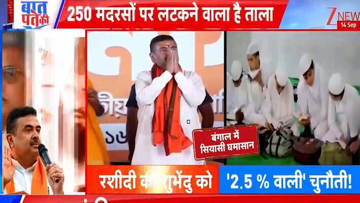 बंगाल में अवैध मदरसों पर शिकंजा: 252 मदरसे बंद, मौलाना साजिद रशीदी की चुनौती पर सरकार बोली- 'पिक्चर अभी बाकी है'