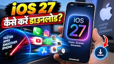 आ गया iOS 27: क्या आपका iPhone झटपट खोलेगा एप्स? iOS 27 ने बढ़ा दी स्पीड, जानिए डाउनलोड करने का सबसे आसान तरीका