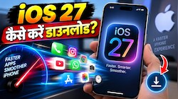 आ गया iOS 27: क्या आपका iPhone झटपट खोलेगा एप्स? iOS 27 ने बढ़ा दी स्पीड, जानिए डाउनलोड करने का सबसे आसान तरीका