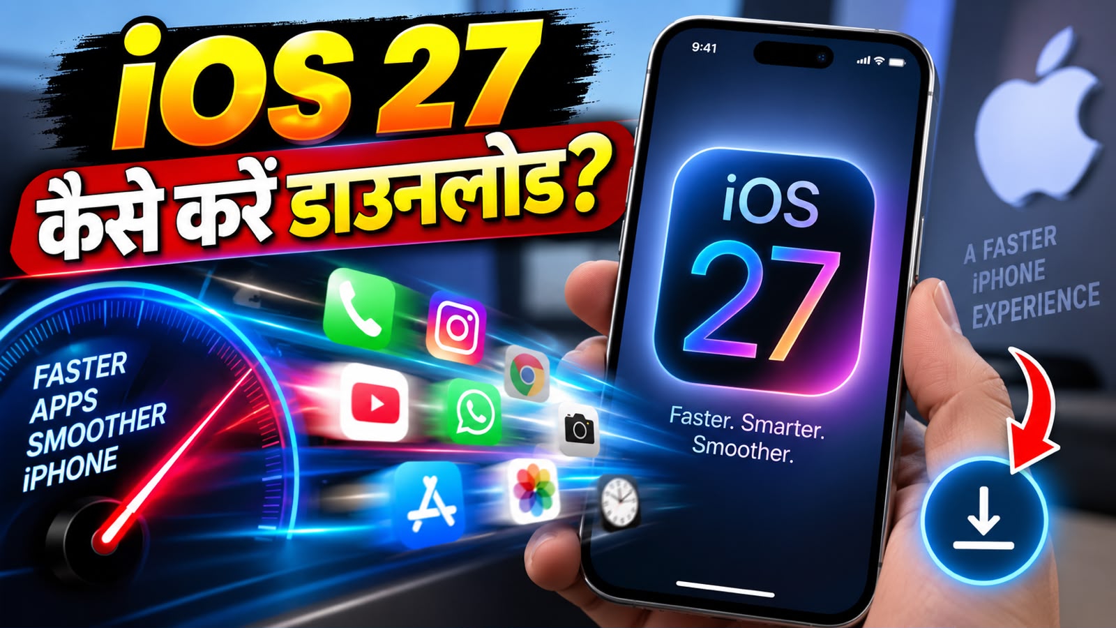 आ गया iOS 27: क्या आपका iPhone झटपट खोलेगा एप्स? iOS 27 ने बढ़ा दी स्पीड, जानिए डाउनलोड करने का सबसे आसान तरीका आ गया iOS 27: क्या आपका iPhone झटपट खोलेगा एप्स? iOS 27 ने बढ़ा दी स्पीड, जानिए डाउनलोड करने का सबसे आसान तरीका