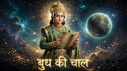 Budh Ki Chaal: दक्षिण दिशा में बुध का क्रांतिवृत परिवर्तन, इन 4 राशि वालों को रिसर्च के काम में होगा फायदा और बढ़ेगी आय!