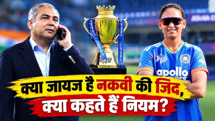 ट्रॉफी कंट्रोवर्सी: नकवी को नहीं आती शर्म, बार-बार कर रहे नौटंकी! क्या कहते हैं सेरेमनी के नियम?