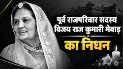 Vijay Raj Kumari Mewar: मेवाड़ राजपरिवार में शोक, विजय राज कुमारी मेवाड़ का निधन