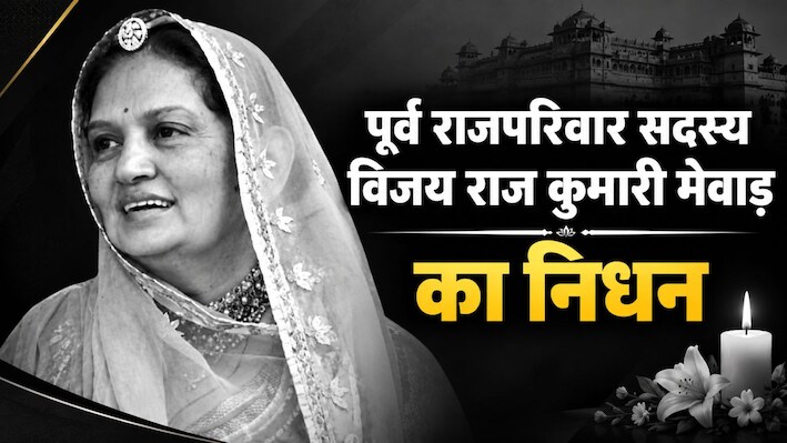 Vijay Raj Kumari Mewar: मेवाड़ राजपरिवार में शोक, विजय राज कुमारी मेवाड़ का निधन