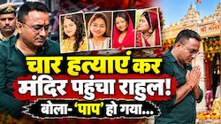 पत्नी-बेटी से मनमुटाव... राहुल बना हैवान! 4 कत्ल के बाद मंदिर-मंदिर भटका, फिर आत्महत्या का सोचा
