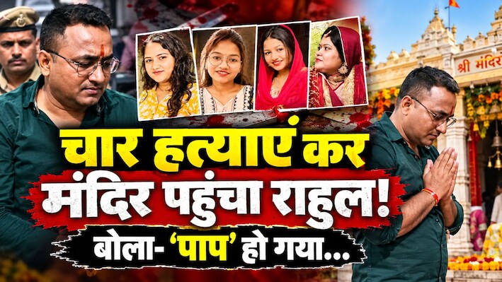 पत्नी-बेटी से मनमुटाव... राहुल बना हैवान! 4 कत्ल के बाद मंदिर-मंदिर भटका, फिर आत्महत्या का सोचा