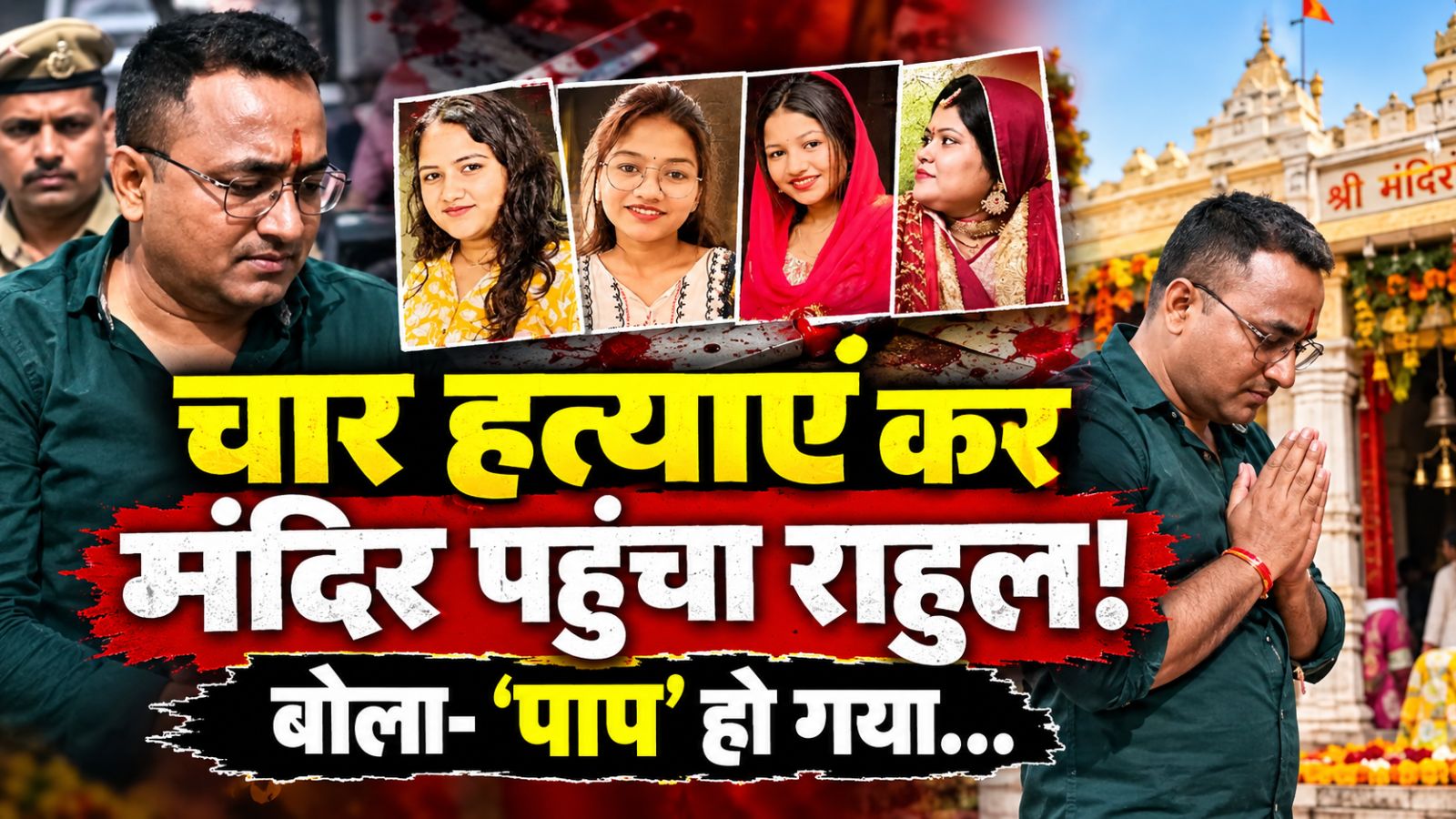 पत्नी-बेटी से मनमुटाव... राहुल बना हैवान! 4 कत्ल के बाद मंदिर-मंदिर भटका, फिर आत्महत्या का सोचा पत्नी-बेटी से मनमुटाव... राहुल बना हैवान! 4 कत्ल के बाद मंदिर-मंदिर भटका, फिर आत्महत्या का सोचा