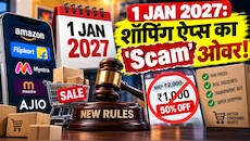 Online Shopping Rules 2027: 1 जनवरी 2027 से बदलने जा रहे हैं शॉपिंग ऐप के 9 नियम, अब नहीं चलेगा नकली डिस्काउंट का खेल!