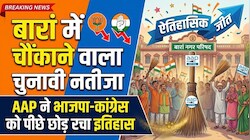 Explainer: बारां में कैसे पलटा चुनावी गणित? AAP ने नगर परिषद में 31 सीटें जीतकर रचा इतिहास, जानिए जीत की पूरी इनसाइड स्टोरी