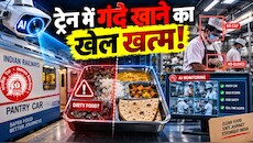 Indian Railways लाया AI वाली तीसरी आंख: पेंट्री कार से लेकर बेस किचन तक लगेंगे AI कैमरे, जानें कैसे काम करेगी ये नई टेक्नोलॉजी