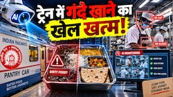 Indian Railways लाया AI वाली तीसरी आंख: पेंट्री कार से लेकर बेस किचन तक लगेंगे AI कैमरे, जानें कैसे काम करेगी ये नई टेक्नोलॉजी